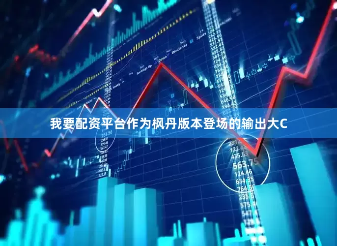 我要配资平台作为枫丹版本登场的输出大C