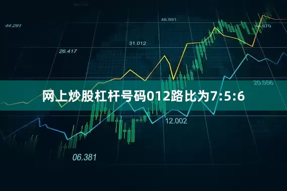 网上炒股杠杆号码012路比为7:5:6