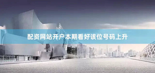 配资网站开户本期看好该位号码上升