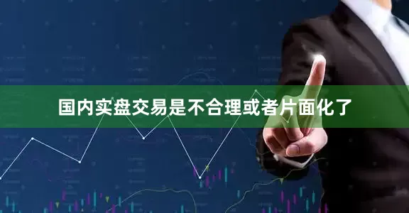 国内实盘交易是不合理或者片面化了