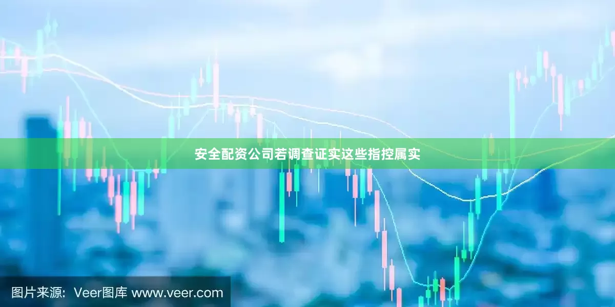 安全配资公司若调查证实这些指控属实