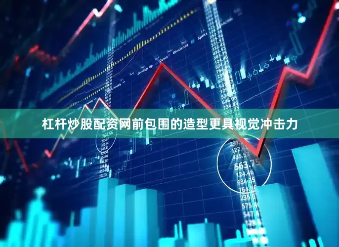 杠杆炒股配资网前包围的造型更具视觉冲击力
