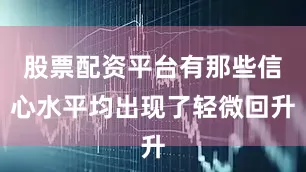 股票配资平台有那些信心水平均出现了轻微回升