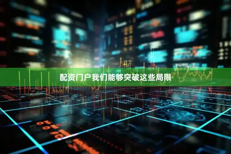 配资门户我们能够突破这些局限