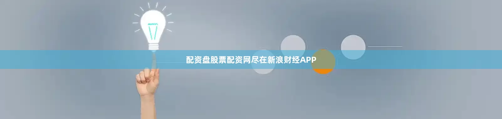 配资盘股票配资网尽在新浪财经APP