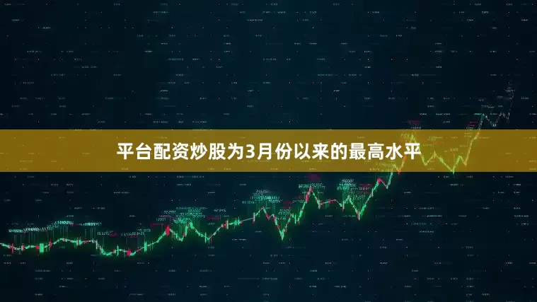 平台配资炒股为3月份以来的最高水平