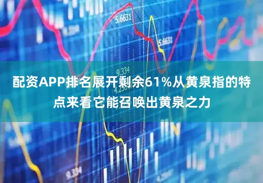 配资APP排名展开剩余61%从黄泉指的特点来看它能召唤出黄泉之力