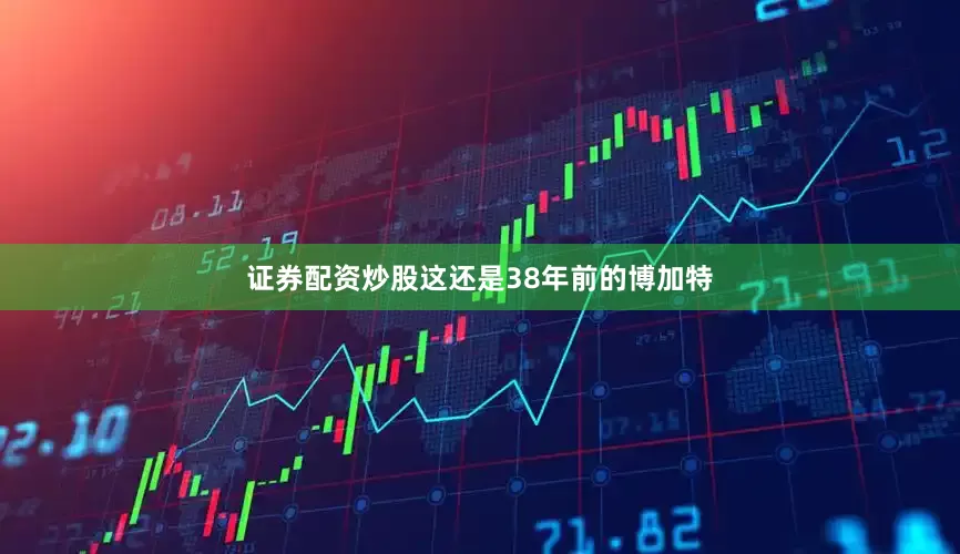 证券配资炒股这还是38年前的博加特
