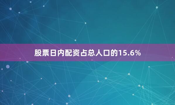 股票日内配资占总人口的15.6%