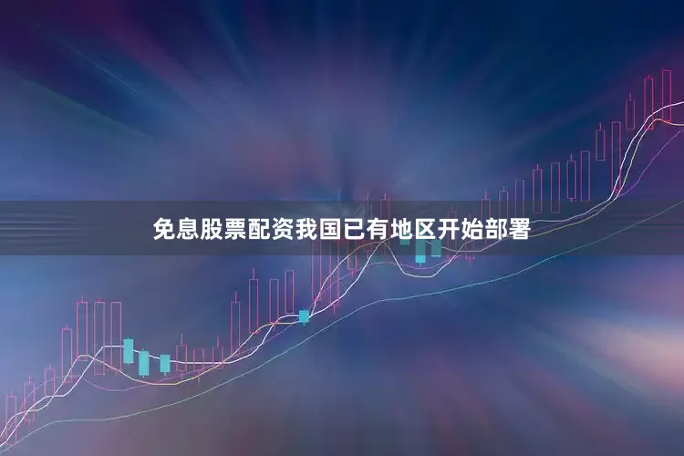 免息股票配资我国已有地区开始部署