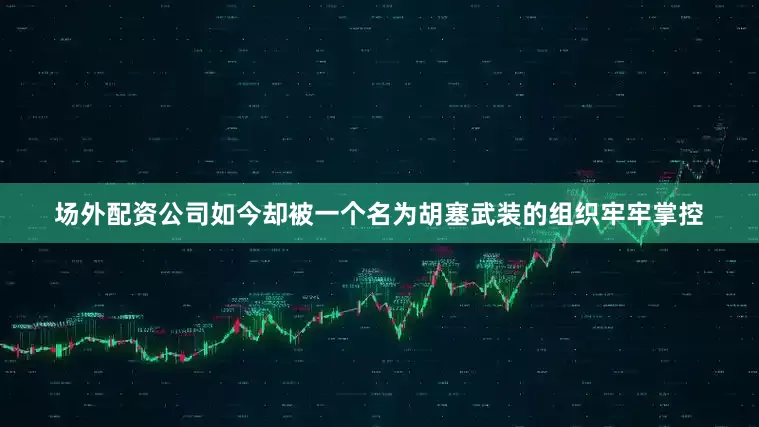 场外配资公司如今却被一个名为胡塞武装的组织牢牢掌控